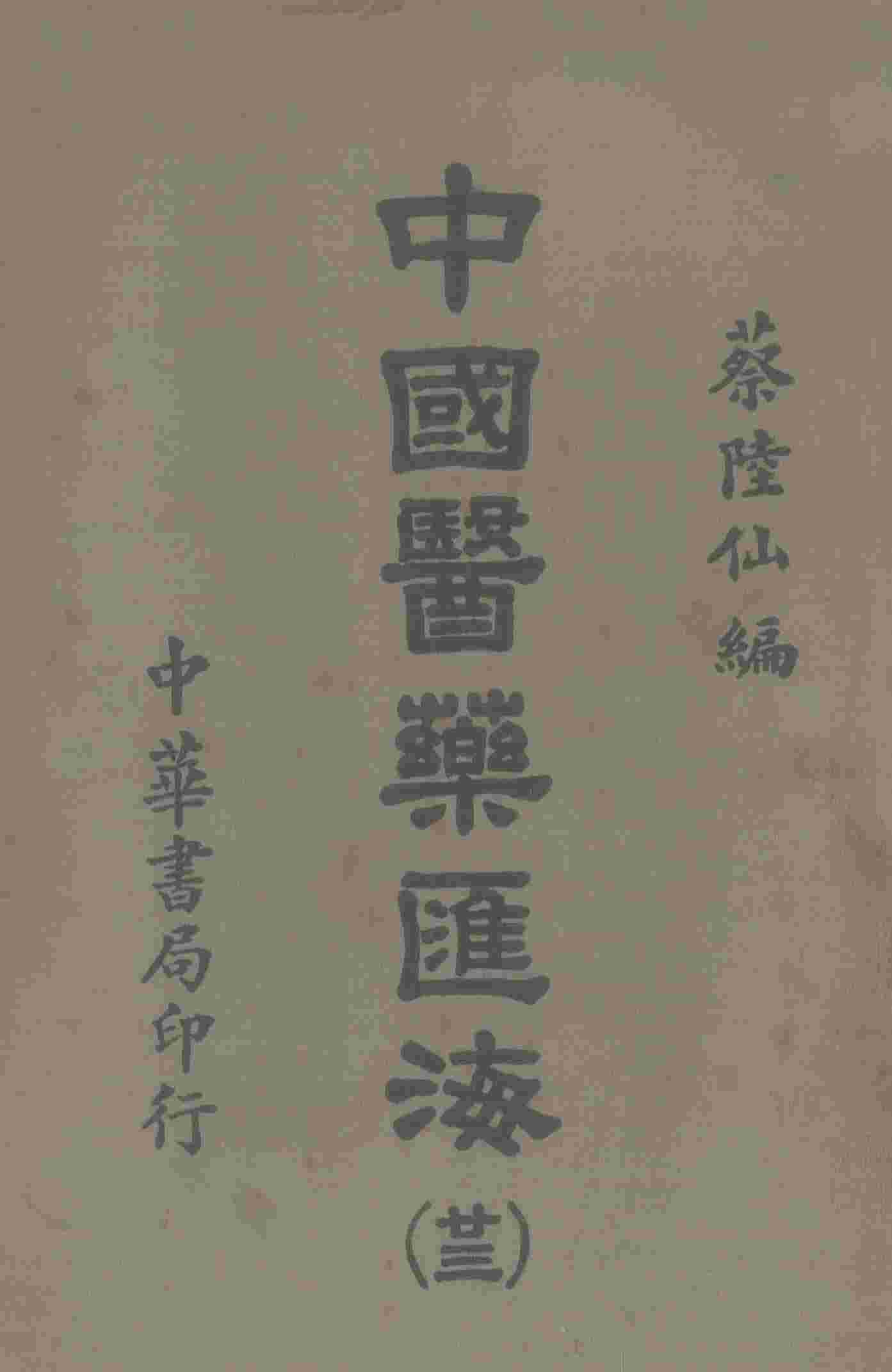 中国医药汇海  23